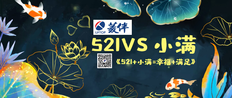 1653105621933961.jpg 當(dāng)521遇上小滿.jpg